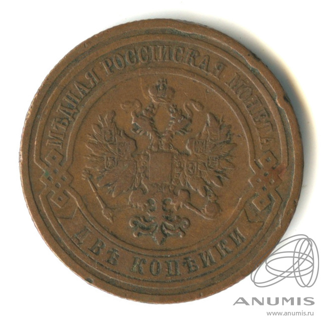 2 копейки 1909 СПБ
