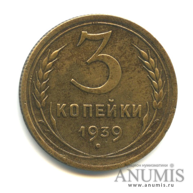 3 копейки 1939 — Венок 11 лент. л/c: Звезда выпуклая (фигурная) (л/c: Звезда выпуклая (фигурная))