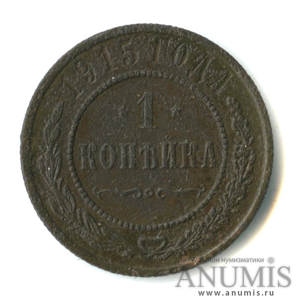 1 копейка 1915