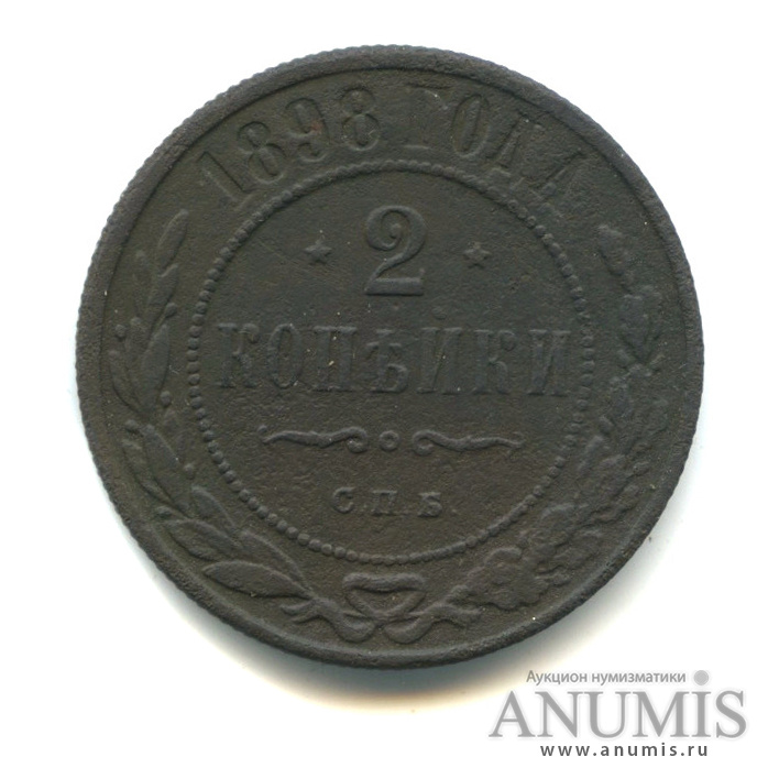 2 копейки 1898 СПБ