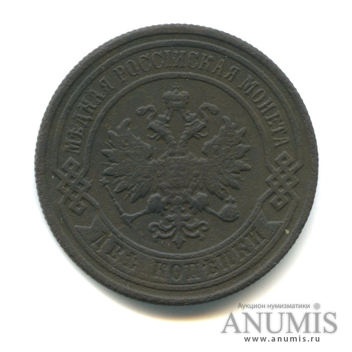 2 копейки 1898 СПБ
