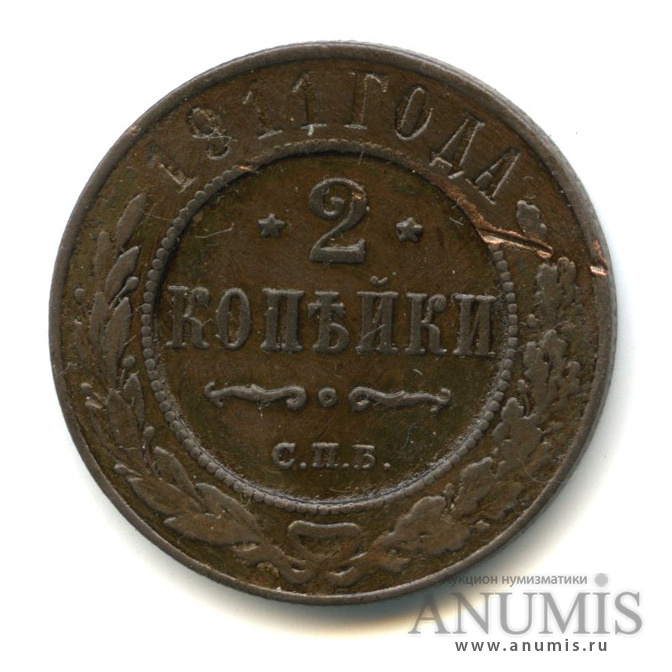 2 копейки 1911 СПБ