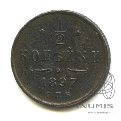 ½ копейки 1897 СПБ — Вензель Николая II