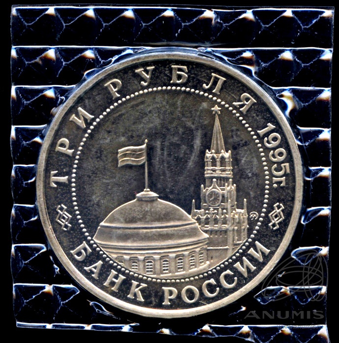 3 рубля 1995 ММД — Освобождение Европы от фашизма. Прага - В оригинальной запайке монетного двора