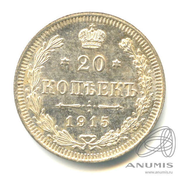 20 копеек 1915 ВС — Орел 4 типа (Орел 4 типа)