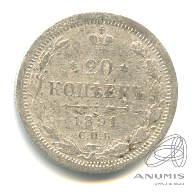 20 копеек 1891 СПБ АГ — Орел 4 типа (Орел 4 типа)