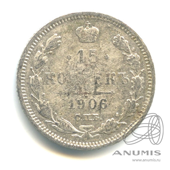 15 копеек 1906 СПБ ЭБ — Новый орел (Новый орел)