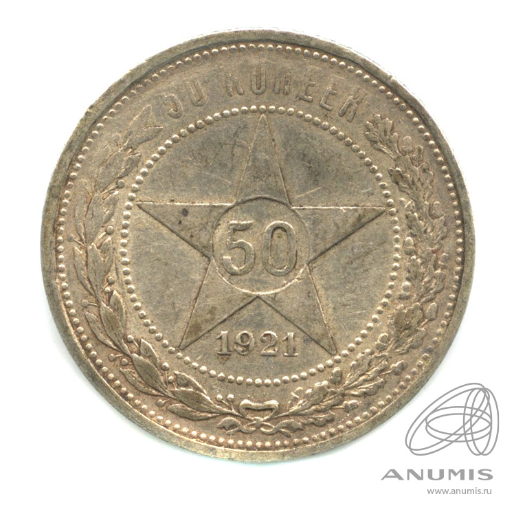 50 копеек 1921 АГ — Звезда