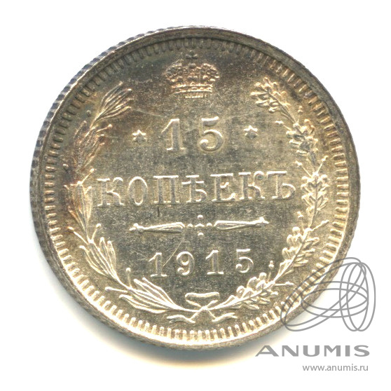 15 копеек 1915 ВС — Новый орел (Новый орел)