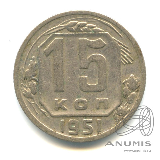 15 копеек 1951 — Венок 16 лент