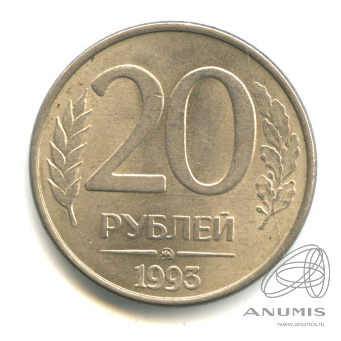 20 рублей километр. 20 Рублей 1993 ММД (магнитная). Российские монеты 1993 года. 20 Рублей. 20 Рублей Украины.