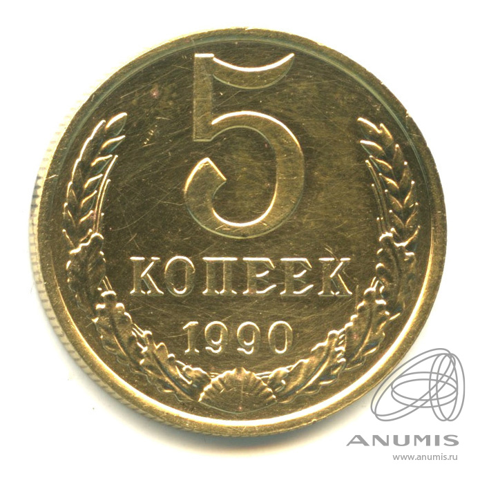 5 копеек 1990 М