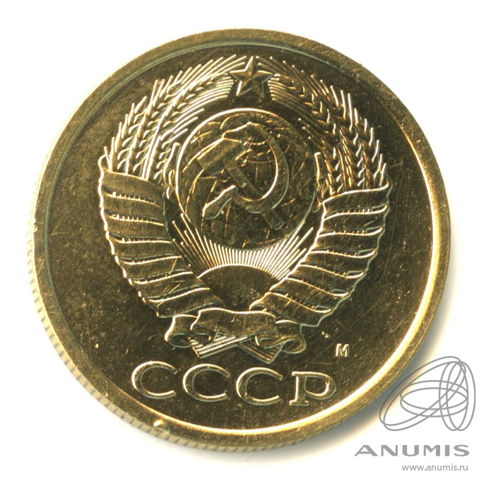 5 копеек 1990 М