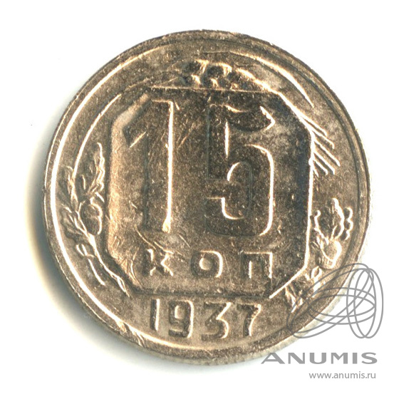 15 копеек 1937 — Венок 11 лент
