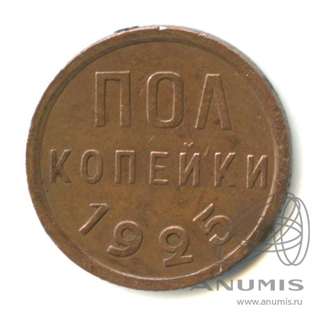 ½ копейки 1925