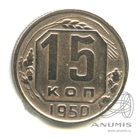 15 копеек 1950 — Венок 16 лент
