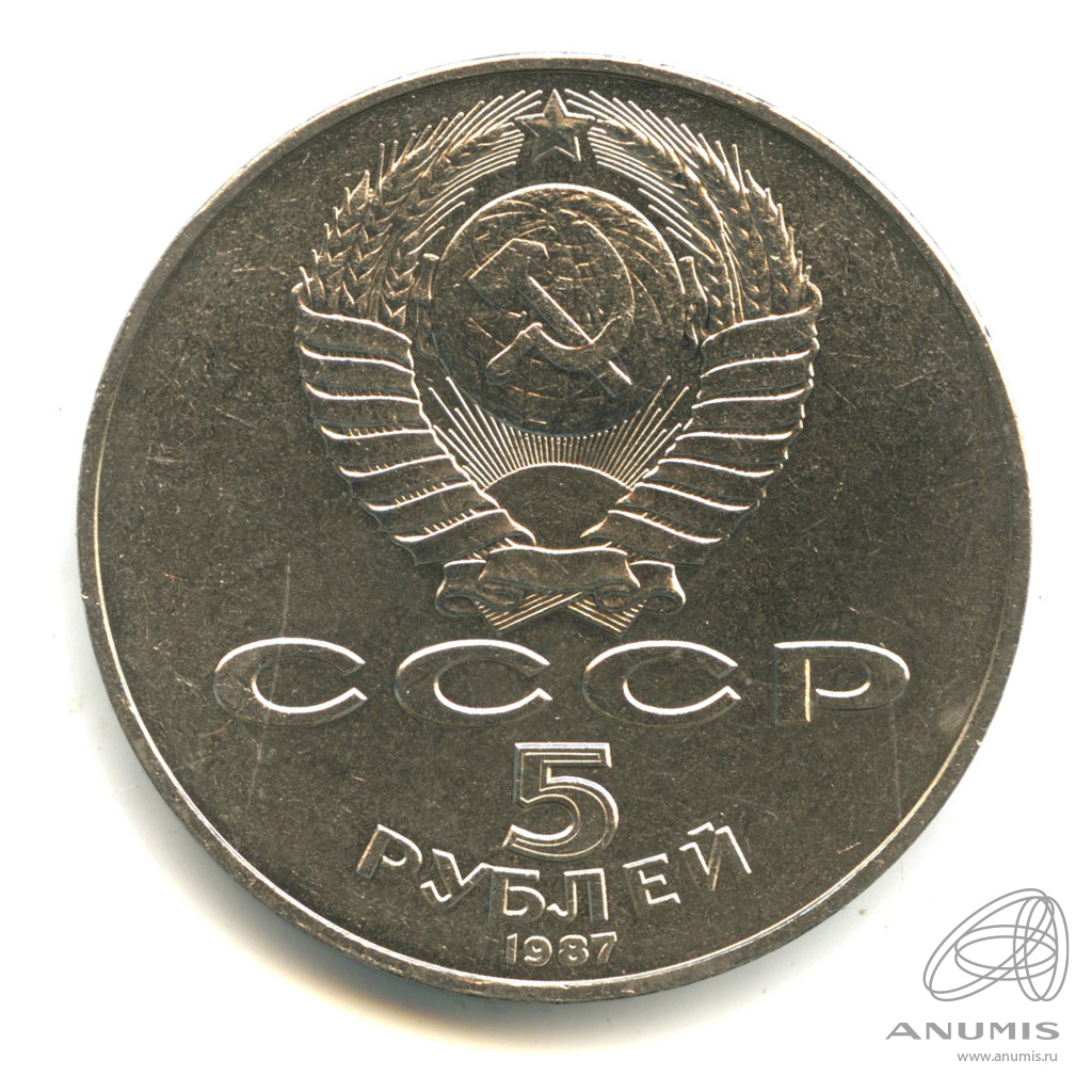 5 рублей 1987 — Владимир Ленин организатор Революции