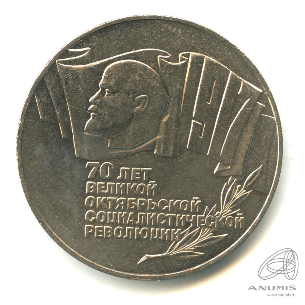 5 рублей 1987 — Владимир Ленин организатор Революции