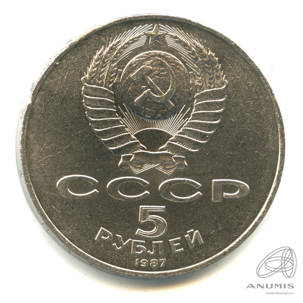 5 рублей 1987 — Владимир Ленин организатор Революции
