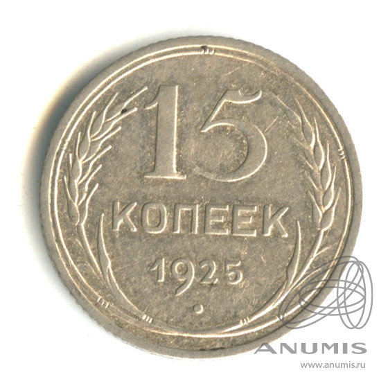 15 копеек 1925