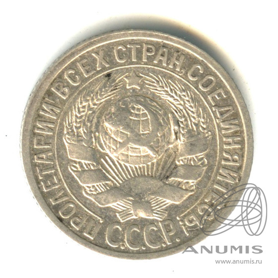 15 копеек 1925
