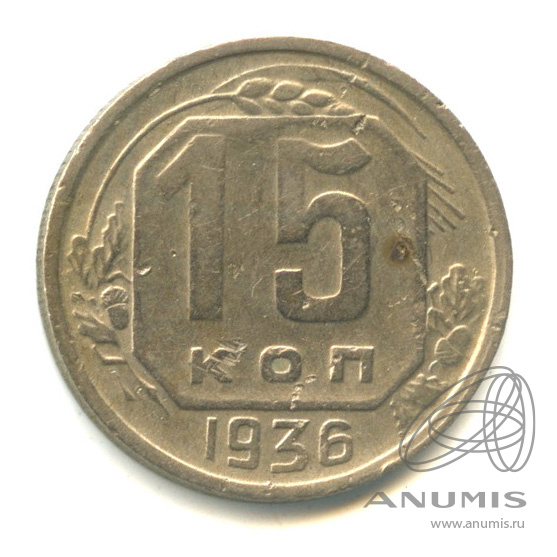 15 копеек 1936 — Венок 7 лент