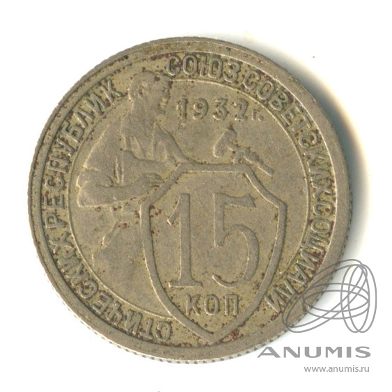 15 копеек 1932 — Со щитом