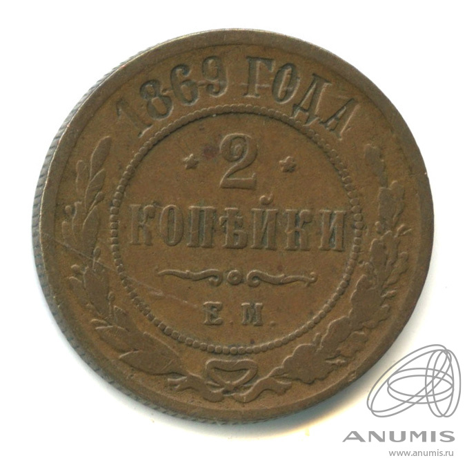 2 копейки 1869 ЕМ