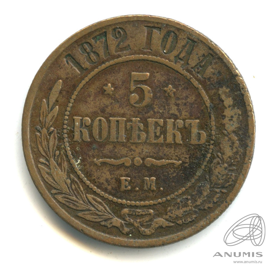 5 копеек 1872 ЕМ