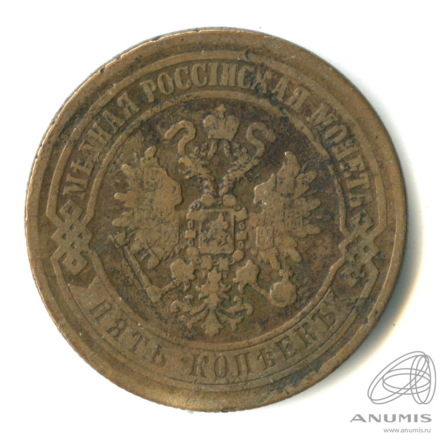 5 копеек 1872 ЕМ