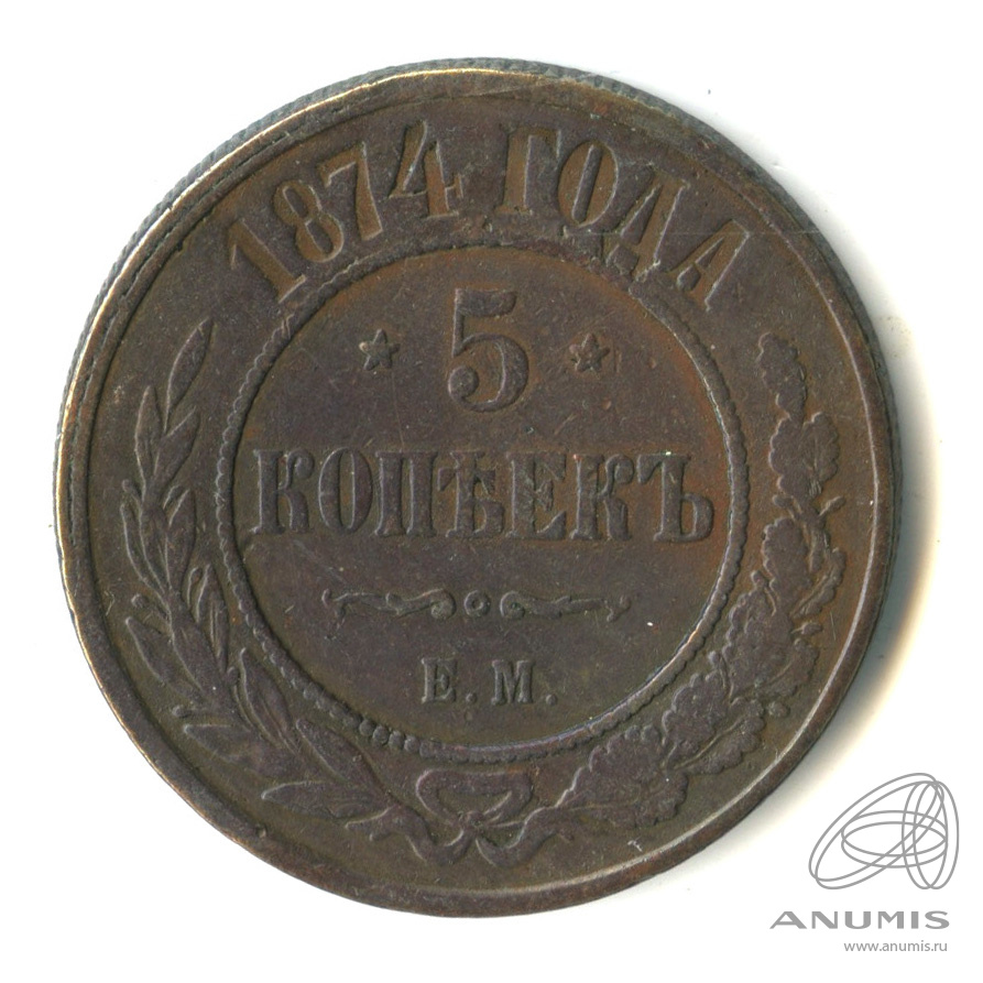 5 копеек 1874 ЕМ