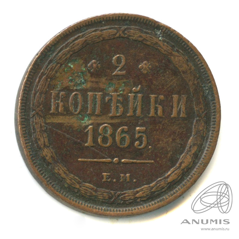 2 копейки 1865 ЕМ — Орел 1860 г (Орел 1860 г.)