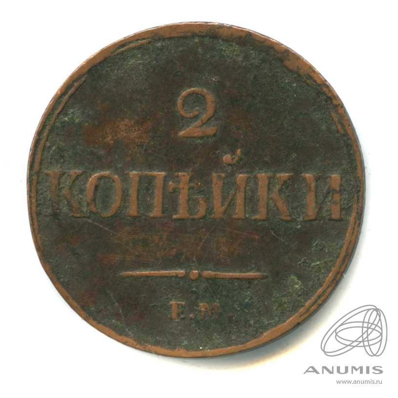 2 копейки 1838 ЕМ НА — Масонский Орел (Крылья вниз)