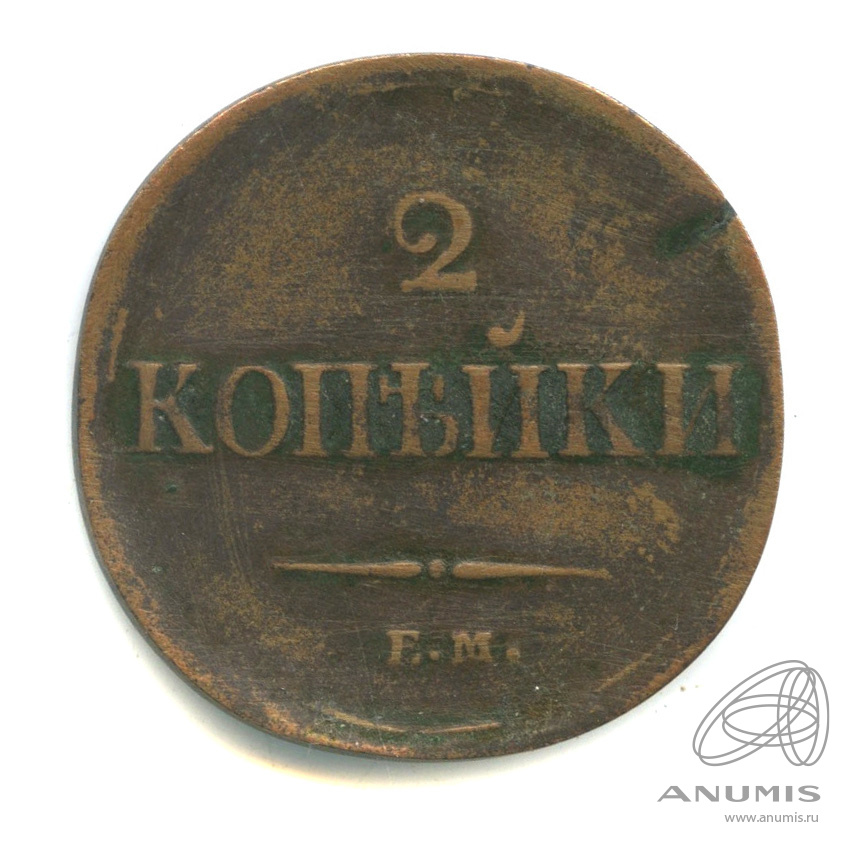 2 копейки 1837 ЕМ НА — Масонский Орел (Крылья вниз)