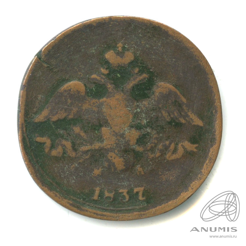 2 копейки 1837 ЕМ НА — Масонский Орел (Крылья вниз)