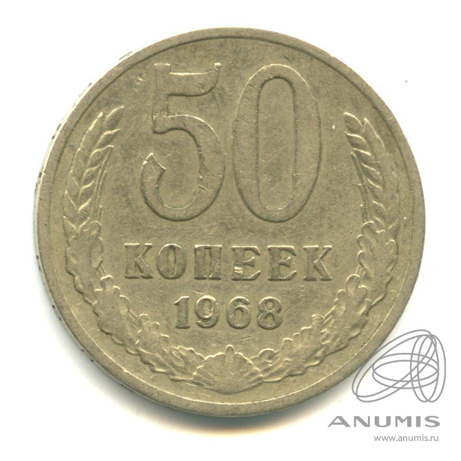 50 копеек 1968