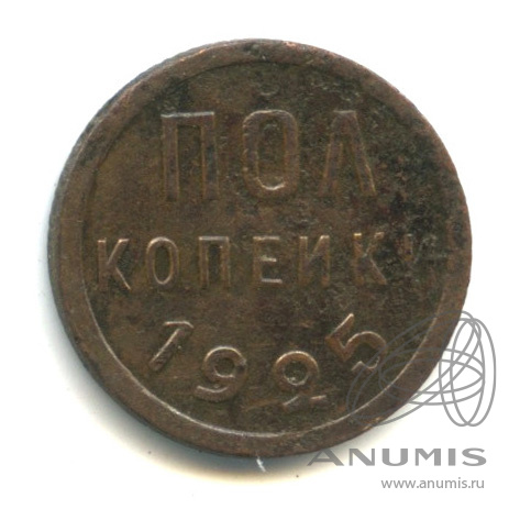 ½ копейки 1925