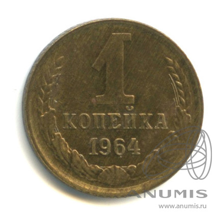 1 копейка 1964