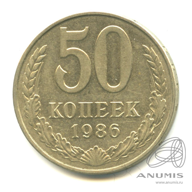 50 копеек 1986