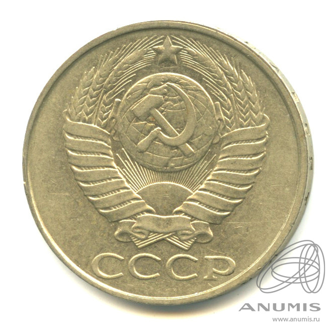 50 копеек 1986