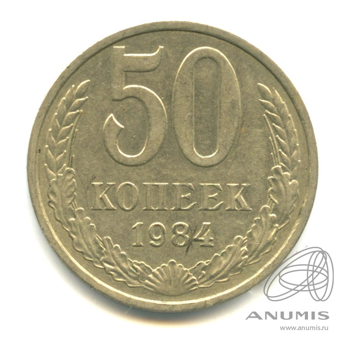 50 копеек 1984