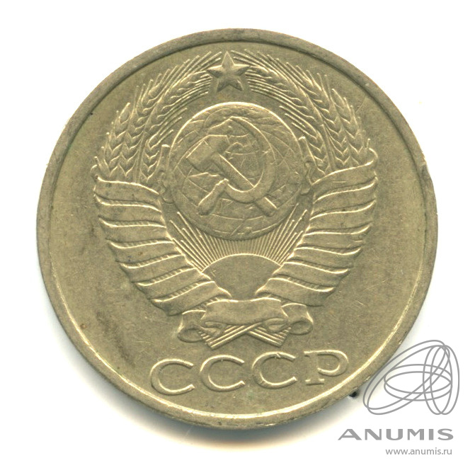 50 копеек 1984