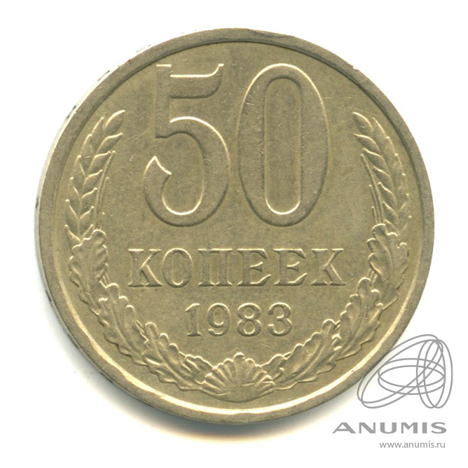 50 копеек 1983