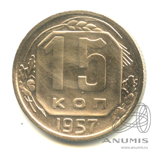 15 копеек 1957 — Венок 15 лент