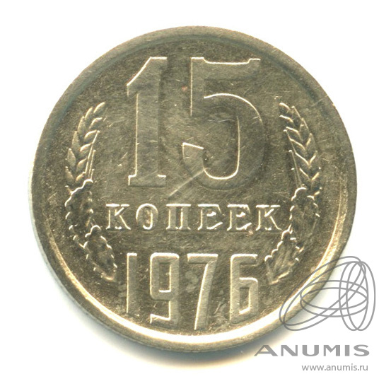 15 копеек 1976