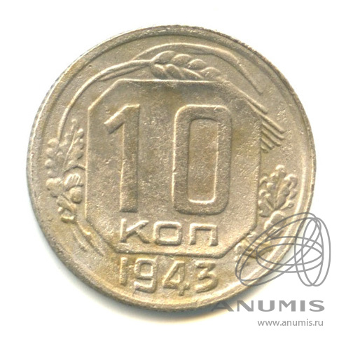 10 копеек 1943 — Венок 11 лент