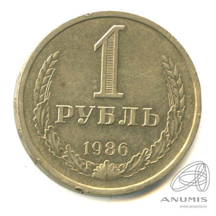 1 рубль 1986