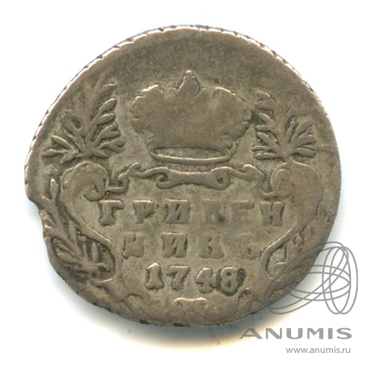 Гривенник (10 копеек) 1748 — (10 копеек) - Портрет Елизаветы