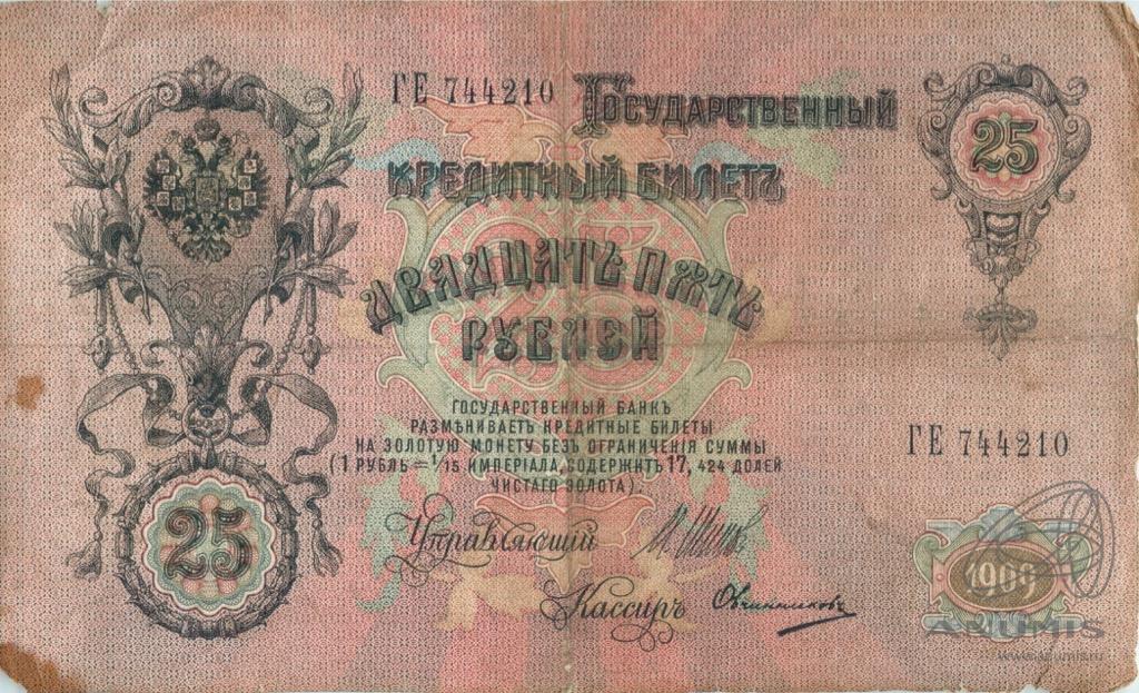 25 рублей 1909 — Упр. Шипов. Овчинников (Овчинников)