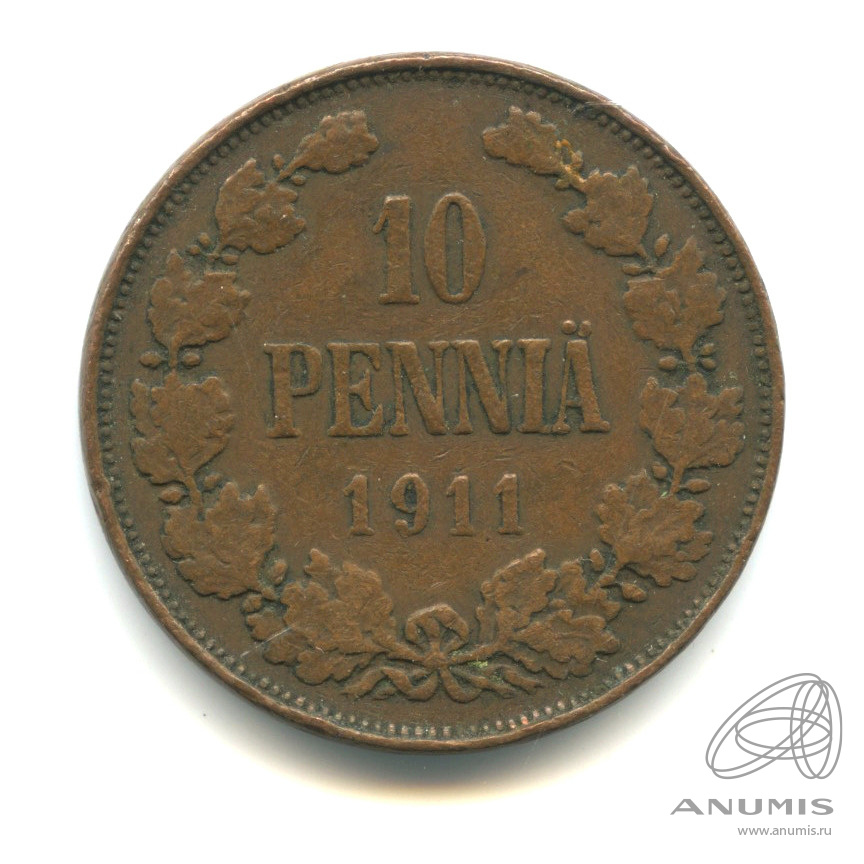10 пенни 1911 — Для Финляндии. Вензель Николая II
